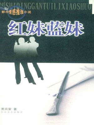 cover image of 红妹蓝妹(The Red Sister, The Blue Sister)